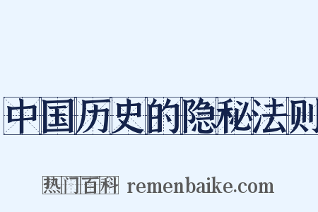 中国历史的隐秘法则是什么意思的图片